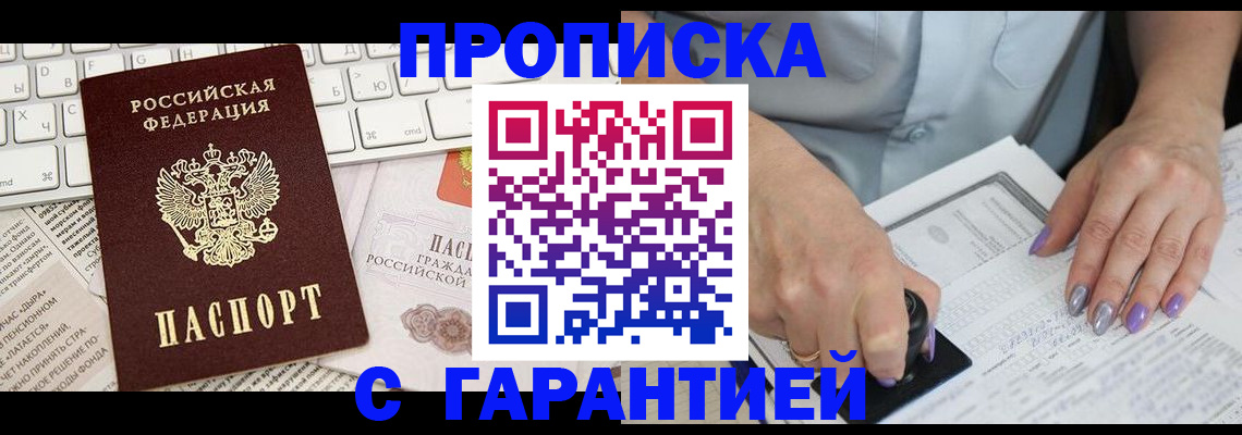 прописка ребенка в Бакале